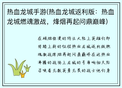 热血龙城手游(热血龙城返利版：热血龙城燃魂激战，烽烟再起问鼎巅峰)