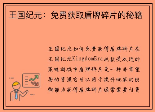 王国纪元：免费获取盾牌碎片的秘籍