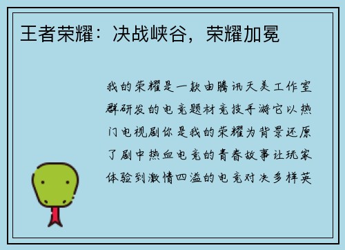 王者荣耀：决战峡谷，荣耀加冕