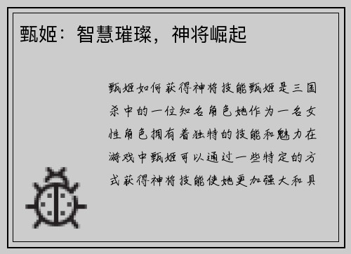 甄姬：智慧璀璨，神将崛起
