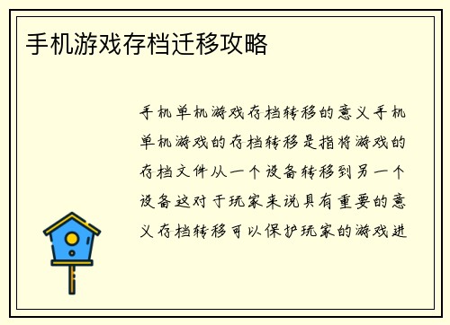 手机游戏存档迁移攻略