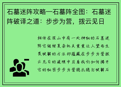 石墓迷阵攻略—石墓阵全图：石墓迷阵破译之道：步步为营，拨云见日