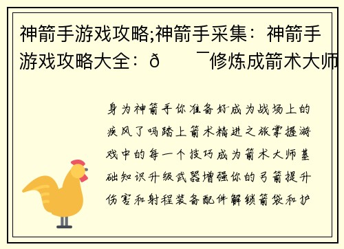 神箭手游戏攻略;神箭手采集：神箭手游戏攻略大全：🎯修炼成箭术大师