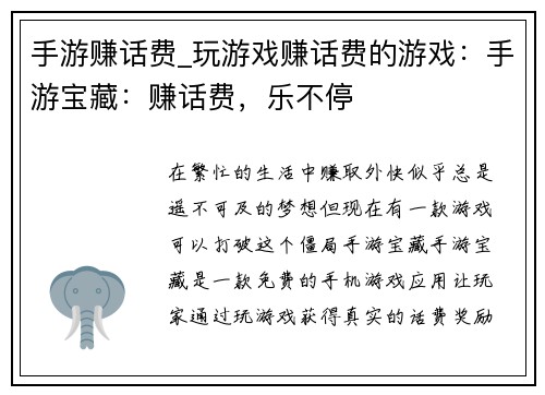 手游赚话费_玩游戏赚话费的游戏：手游宝藏：赚话费，乐不停