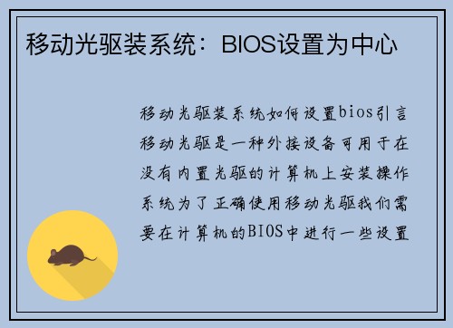 移动光驱装系统：BIOS设置为中心