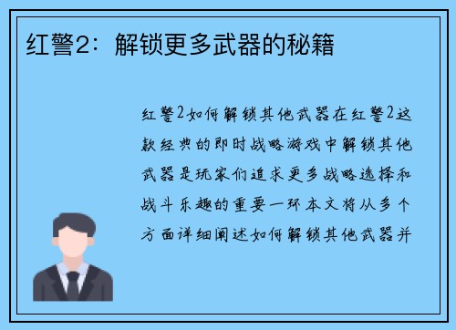 红警2：解锁更多武器的秘籍
