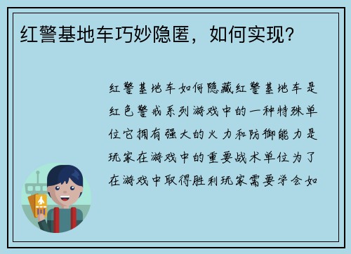 红警基地车巧妙隐匿，如何实现？