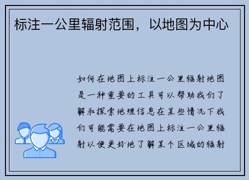 标注一公里辐射范围，以地图为中心