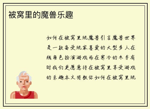 被窝里的魔兽乐趣