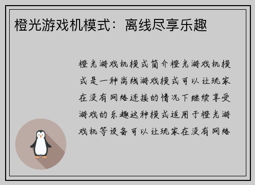 橙光游戏机模式：离线尽享乐趣