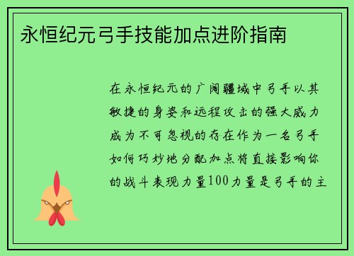 永恒纪元弓手技能加点进阶指南