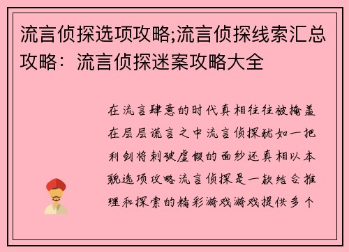 流言侦探选项攻略;流言侦探线索汇总攻略：流言侦探迷案攻略大全