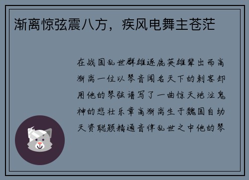 渐离惊弦震八方，疾风电舞主苍茫