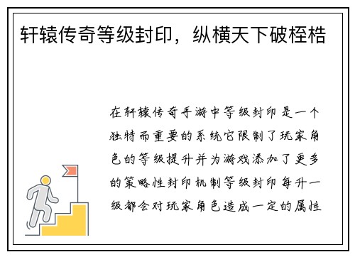 轩辕传奇等级封印，纵横天下破桎梏