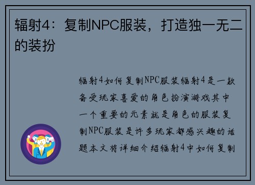 辐射4：复制NPC服装，打造独一无二的装扮