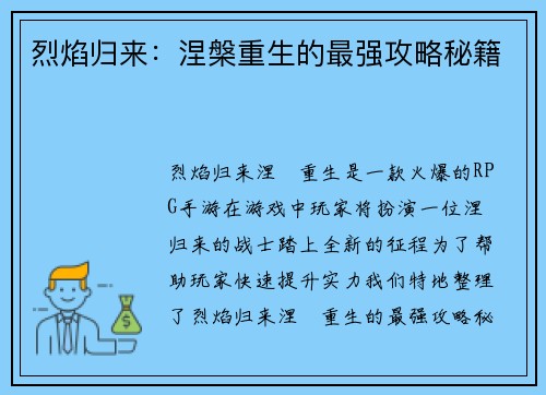 烈焰归来：涅槃重生的最强攻略秘籍