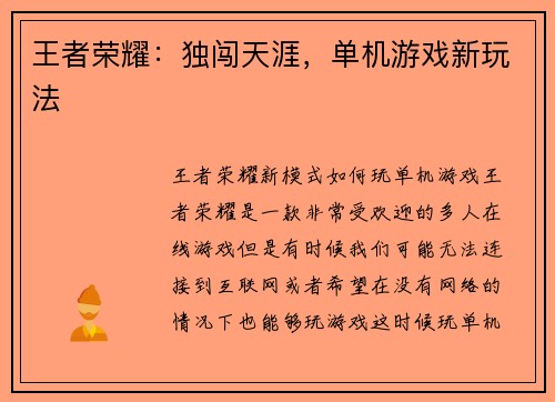 王者荣耀：独闯天涯，单机游戏新玩法