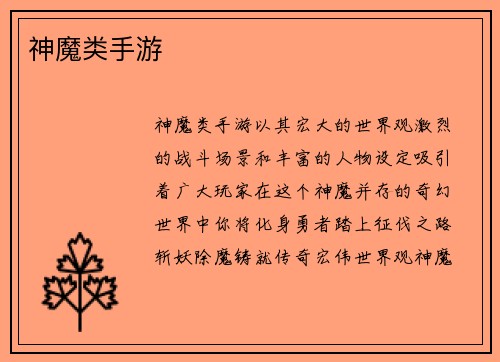 神魔类手游