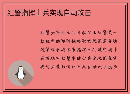 红警指挥士兵实现自动攻击