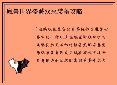 魔兽世界盗贼双采装备攻略