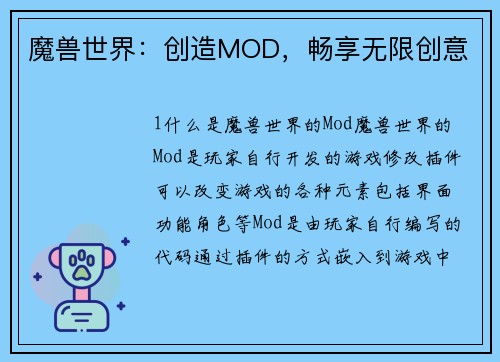 魔兽世界：创造MOD，畅享无限创意