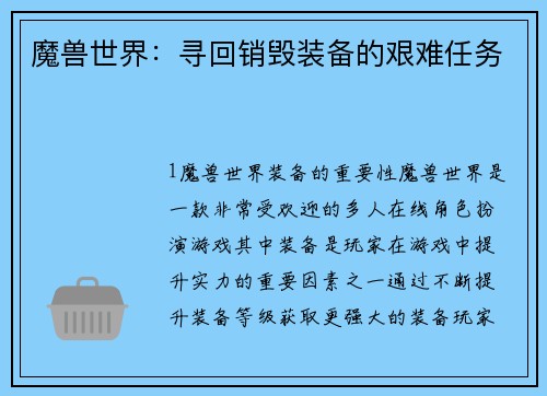 魔兽世界：寻回销毁装备的艰难任务