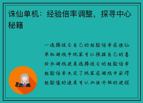 诛仙单机：经验倍率调整，探寻中心秘籍