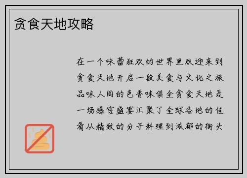 贪食天地攻略