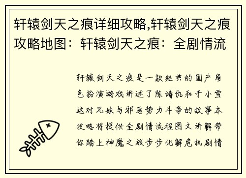 轩辕剑天之痕详细攻略,轩辕剑天之痕攻略地图：轩辕剑天之痕：全剧情流程图文攻略，神魔之旅尽在掌握