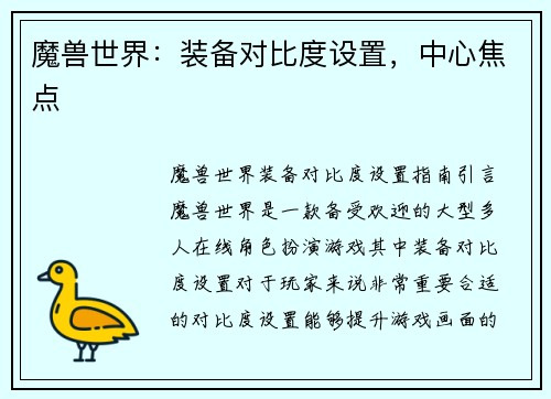 魔兽世界：装备对比度设置，中心焦点