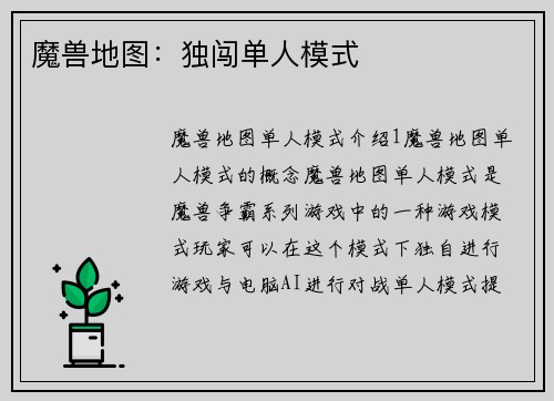 魔兽地图：独闯单人模式