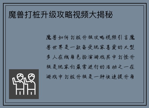 魔兽打桩升级攻略视频大揭秘
