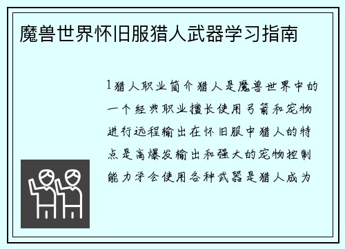 魔兽世界怀旧服猎人武器学习指南