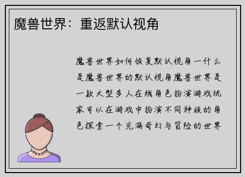 魔兽世界：重返默认视角