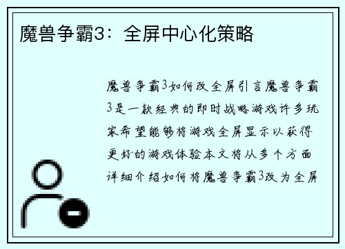 魔兽争霸3：全屏中心化策略