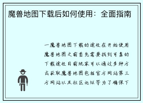 魔兽地图下载后如何使用：全面指南