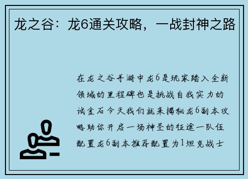 龙之谷：龙6通关攻略，一战封神之路