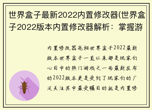 世界盒子最新2022内置修改器(世界盒子2022版本内置修改器解析：掌握游戏的制胜之道)