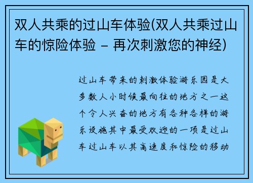 双人共乘的过山车体验(双人共乘过山车的惊险体验 - 再次刺激您的神经)