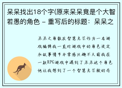 呆呆找出18个字(原来呆呆竟是个大智若愚的角色 - 重写后的标题：呆呆之角，散发智慧光芒)