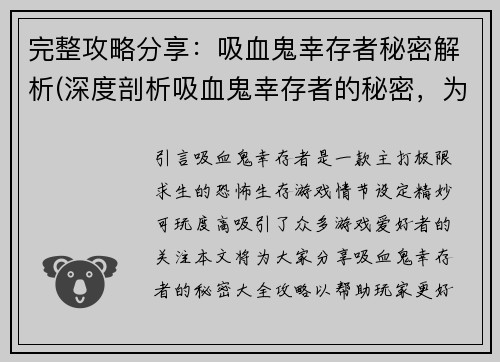 完整攻略分享：吸血鬼幸存者秘密解析(深度剖析吸血鬼幸存者的秘密，为你揭示幸存的关键  游戏编辑分享)