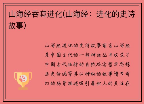 山海经吞噬进化(山海经：进化的史诗故事)