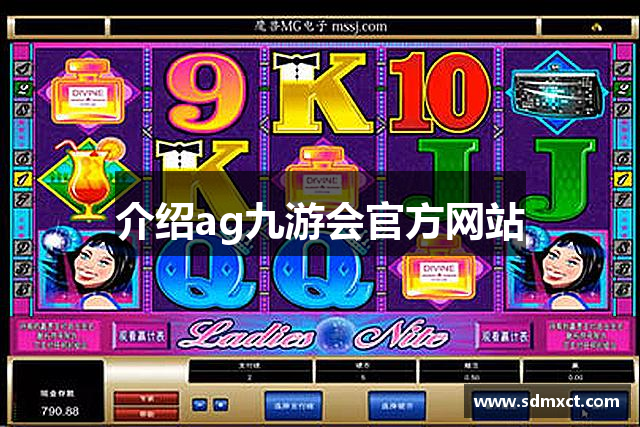 介绍ag九游会官方网站