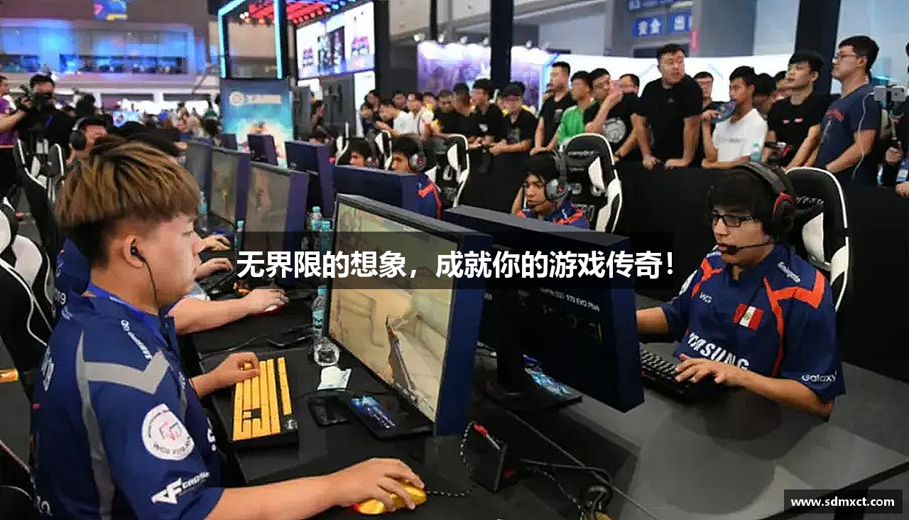 无界限的想象，成就你的游戏传奇！
